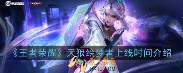 王者荣耀天狼绘梦者什么时候上线_天狼绘梦者上线时间介绍