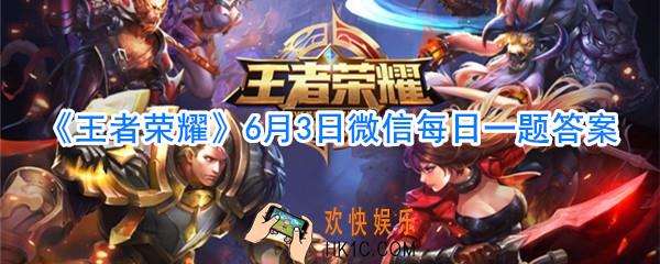王者荣耀6月3日微信每日一题答案_上官婉儿的KPL限定皮肤叫什么呢