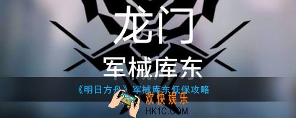 明日方舟军械库东低怎么打_军械库东低配低保攻略