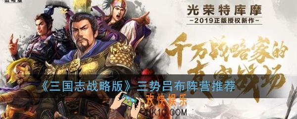 三国志战略版PK赛季三势吕布去什么阵营好_三势吕布阵营推荐