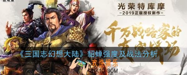 三国志战略版PK赛季貂蝉怎么样_貂蝉强度及战法分析