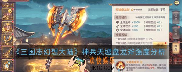 三国志幻想大陆天墟盘龙斧怎么样_神兵天墟盘龙斧强度分析