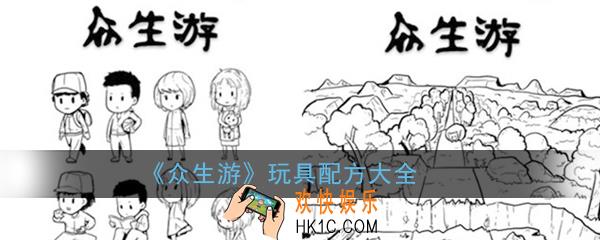 众生游玩具配方汇总_玩具配方大全