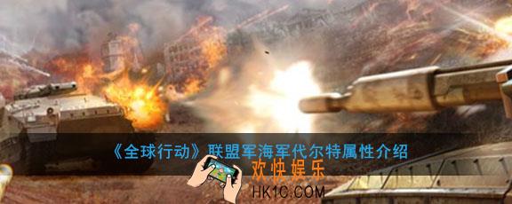 全球行动联盟军海军代尔特怎么样有什么用_海军代尔特属性介绍