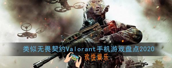 类似无畏契约Valorant手机游戏有哪些_类似无畏契约Valorant手机游戏盘点2020