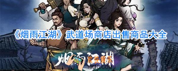 烟雨江湖武道场商店有哪些物品_烟雨江湖武道场商店出售商品大全