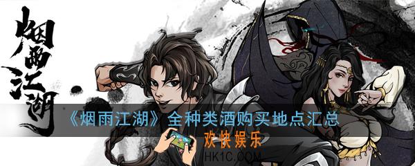 烟雨江湖米酒在什么地方买_全种类酒购买地点汇总