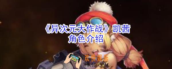异次元大作战凯茜怎么样_异次元大作战凯茜角色介绍