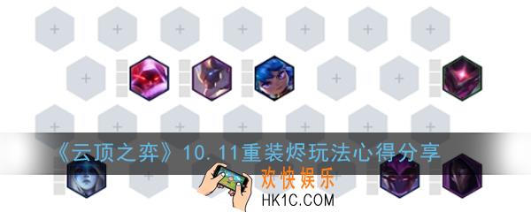 云顶之弈10.11重装烬怎么玩_重装烬玩法心得分享