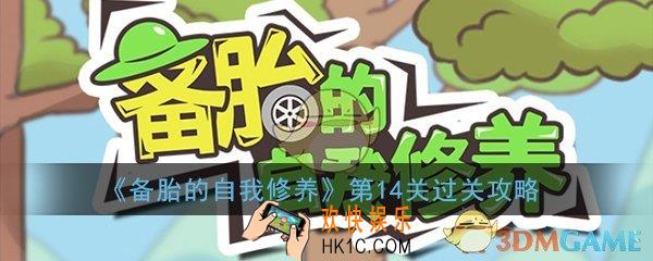 备胎的自我修养第14关怎么过_第14关过关方法图文攻略