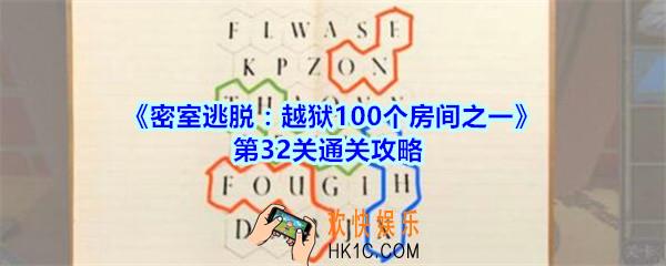 密室逃脱越狱100个房间之一第32关通关攻略_越狱100个房间之一第三十二关怎么过