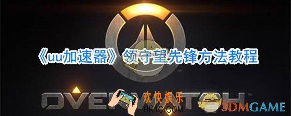 uu加速器怎么领守望先锋_网易uu加速器免费领守望先锋方法