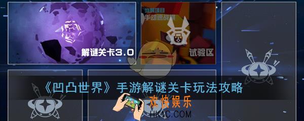凹凸世界手游解谜关卡通关有什么技巧_解谜关卡玩法攻略