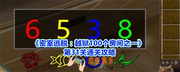 密室逃脱越狱100个房间之一第31关通关攻略_越狱100个房间之一第三十一关怎么过