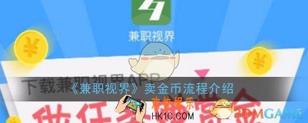 兼职视界怎么卖金币_卖金币流程方法详细介绍