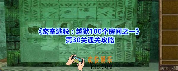 密室逃脱越狱100个房间之一第30关通关攻略_越狱100个房间之一第三十关怎么过