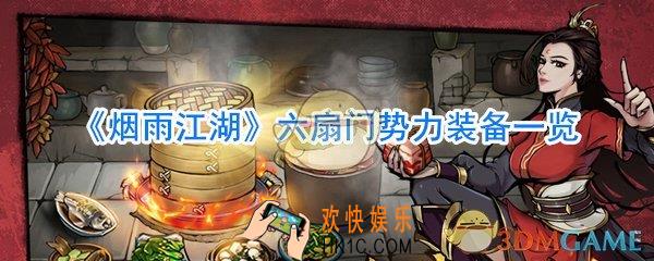 烟雨江湖六扇门势力装备有哪些_烟雨江湖六扇门势力装备属性大全