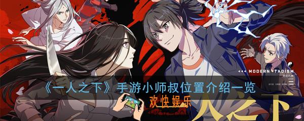 一人之下手游小师叔位置在哪_小师叔位置介绍一览