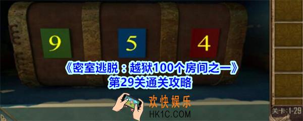 密室逃脱越狱100个房间之一第29关通关攻略_越狱100个房间之一第二十九关怎么过