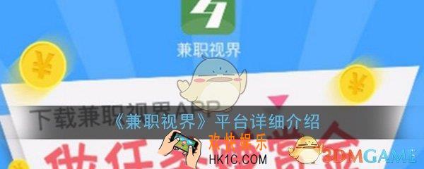 兼职视界是传销吗_兼职视界是什么_平台详细介绍