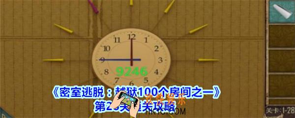 密室逃脱越狱100个房间之一第28关通关攻略_越狱100个房间之一第二十八关怎么过