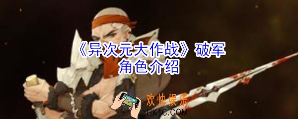 异次元大作战破军怎么样_异次元大作战破军角色介绍