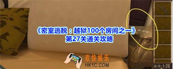 密室逃脱越狱100个房间之一第27关通关攻略_越狱100个房间之一第二十七关怎么过
