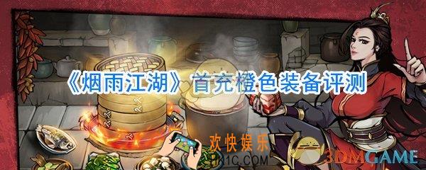 烟雨江湖首充五件套怎么样_烟雨江湖首充橙装评测
