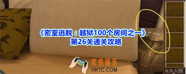 密室逃脱越狱100个房间之一第26关通关攻略_越狱100个房间之一第二十六关怎么过