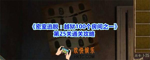 密室逃脱越狱100个房间之一第25关通关攻略_越狱100个房间之一第二十五关怎么过