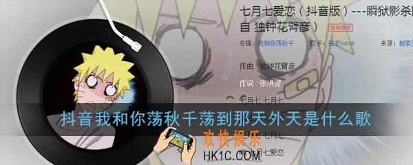 抖音我和你荡秋千荡到那天外天是什么歌_抖音我和你荡秋千荡到那天外天歌曲歌词详解