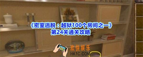 密室逃脱越狱100个房间之一第24关通关攻略_越狱100个房间之一第二十四关怎么过
