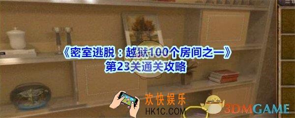 密室逃脱越狱100个房间之一第23关通关攻略_越狱100个房间之一第二十三关怎么过