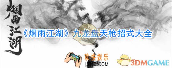 烟雨江湖九龙盘天枪怎么样_烟雨江湖九龙盘天枪招式大全