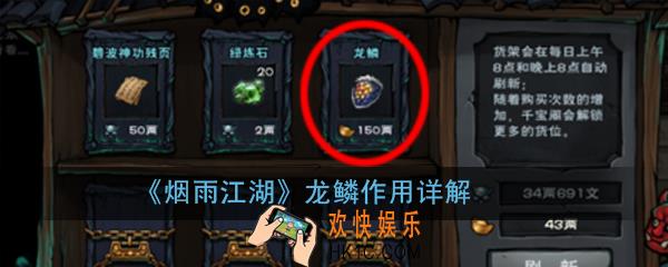 烟雨江湖龙鳞有什么作用_龙鳞作用详解