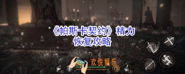 帕斯卡契约精力怎么恢复_帕斯卡契约精力恢复攻略