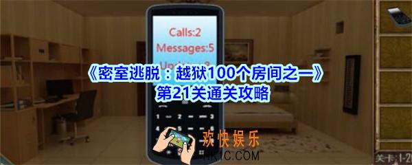 密室逃脱越狱100个房间之一第21关通关攻略_越狱100个房间之一第二十一关怎么过