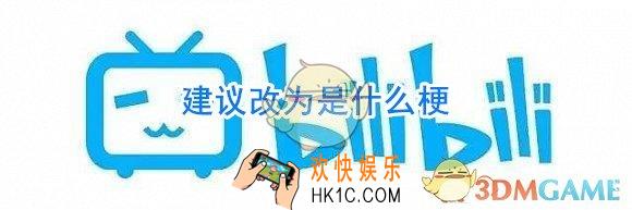 建议改为是什么梗_建议改成什么梗