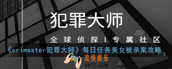 crimaster犯罪大师每日任务美女被杀案正确答案是什么_每日任务美女被杀案攻略