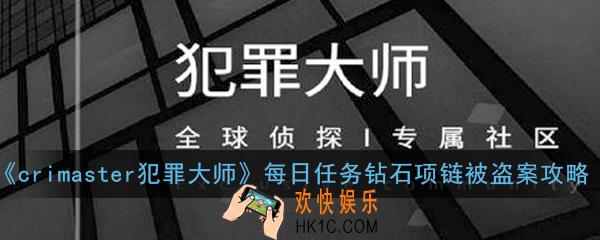 crimaster犯罪大师每日任务钻石项链被盗案正确答案是什么_每日任务钻石项链被盗案攻略