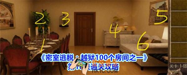 密室逃脱越狱100个房间之一第18关通关攻略_越狱100个房间之一第十八关怎么过