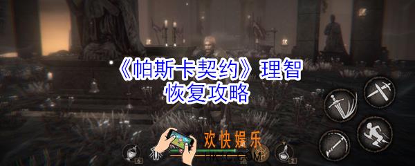 帕斯卡契约理智怎么恢复_帕斯卡契约理智恢复攻略