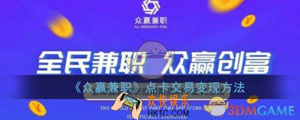 众赢兼职怎么交易_点卡交易变现方法流程一览