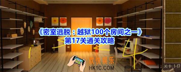 密室逃脱越狱100个房间之一第17关通关攻略_越狱100个房间之一第十七关怎么过