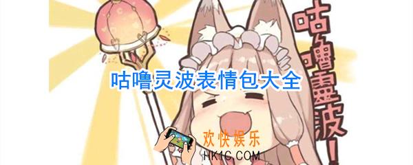 咕噜灵波表情包_咕噜灵波图