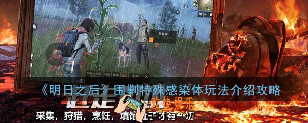 明日之后围剿特殊感染体怎么玩_围剿特殊感染体玩法介绍攻略