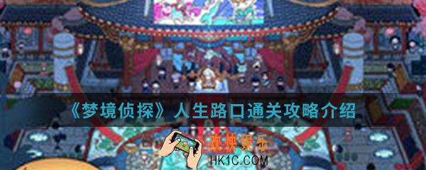 梦境侦探人生路口怎么通关_人生路口通关攻略