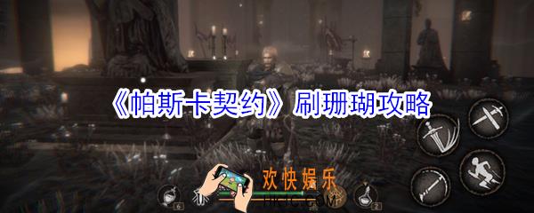 帕斯卡契约怎么刷珊瑚_帕斯卡契约刷珊瑚攻略