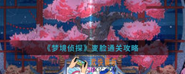 梦境侦探变脸怎么通关_变脸通关