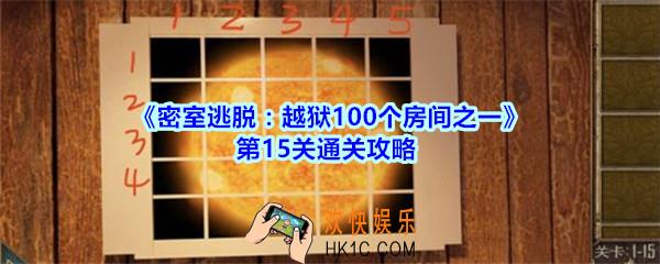 密室逃脱越狱100个房间之一第15关通关攻略_越狱100个房间之一第十五关怎么过
